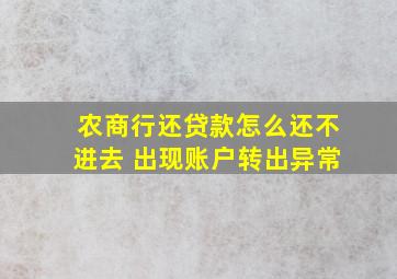 农商行还贷款怎么还不进去 出现账户转出异常